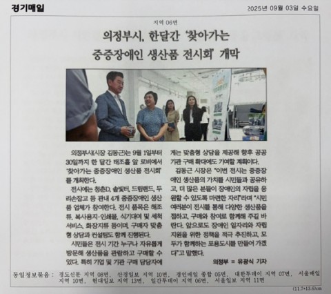 의정부시 "찾아가는 중증장애인 생산품 전시회"