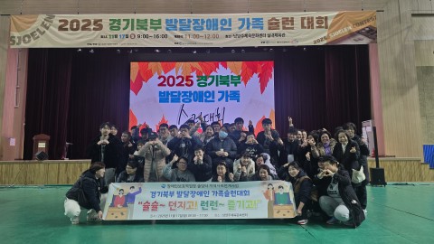 2025년 경기북부 발달장애인 가족 슐런대회
