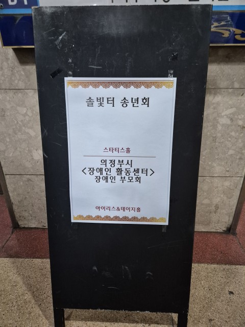 * 2025년 솔빛터 '송년파티' *