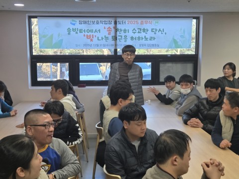 2025년 장애인보호작업장 솔빛터 종무식